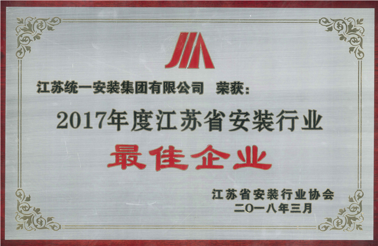 2017年度江苏省安装行业最佳金沙赌玚登录（2018.3）