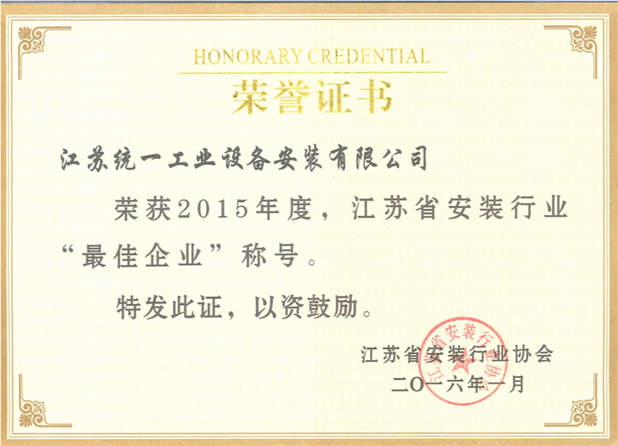 2015年度江苏省安装行业最佳金沙赌玚登录证书（2016.1）