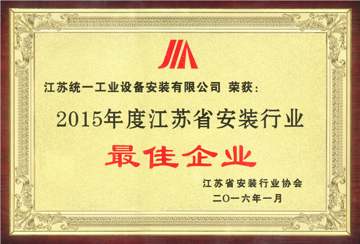 2015年度江苏省安装行业最佳金沙赌玚登录奖牌（2016.1）