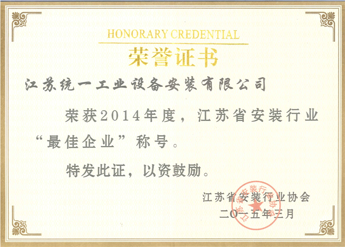 2014年度江苏省安装行业最佳金沙赌玚登录证书（2015.3）