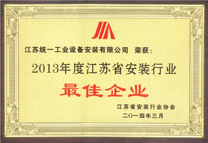 2013年度江苏省安装行业最佳金沙赌玚登录（2014.3）