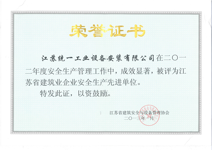 2012年度江苏省建筑金沙赌玚登录安全生产先进单位（2013.1）