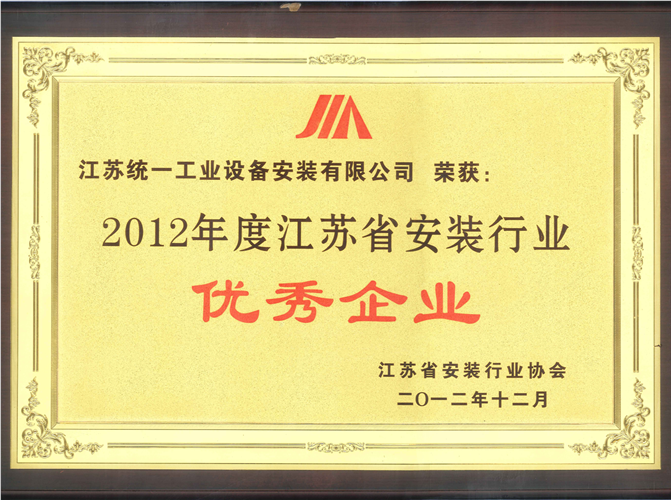 2012年度江苏省安装行业优秀金沙赌玚登录（2012.12）