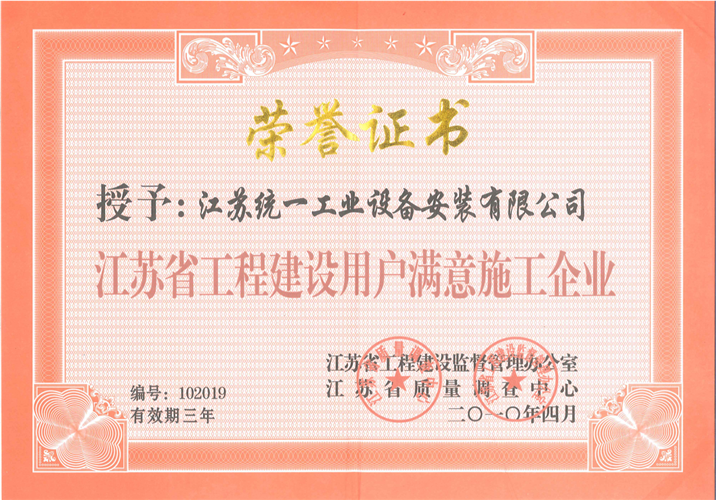 江苏省工程建设用户满意施工金沙赌玚登录证书（2010.4）