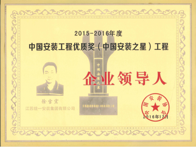 2015-2016年度中国安装工程优质奖（中国安装之星）工程金沙赌玚登录领导人（2016.12）