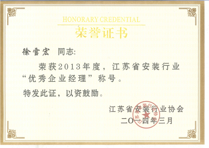 2013年度江苏省安装行业优秀金沙赌玚登录经理证书（2014.3）