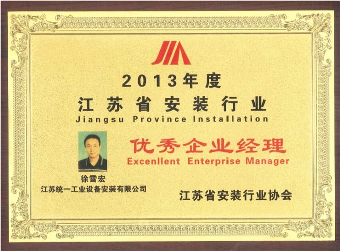 2013年度江苏省安装行业优秀金沙赌玚登录经理奖牌（2013）