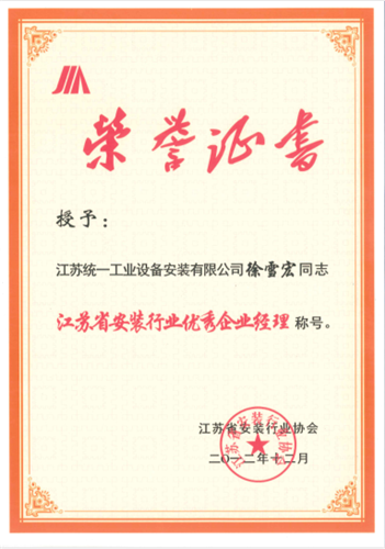江苏省安装行业优秀金沙赌玚登录经理（建造师）（2012.12）