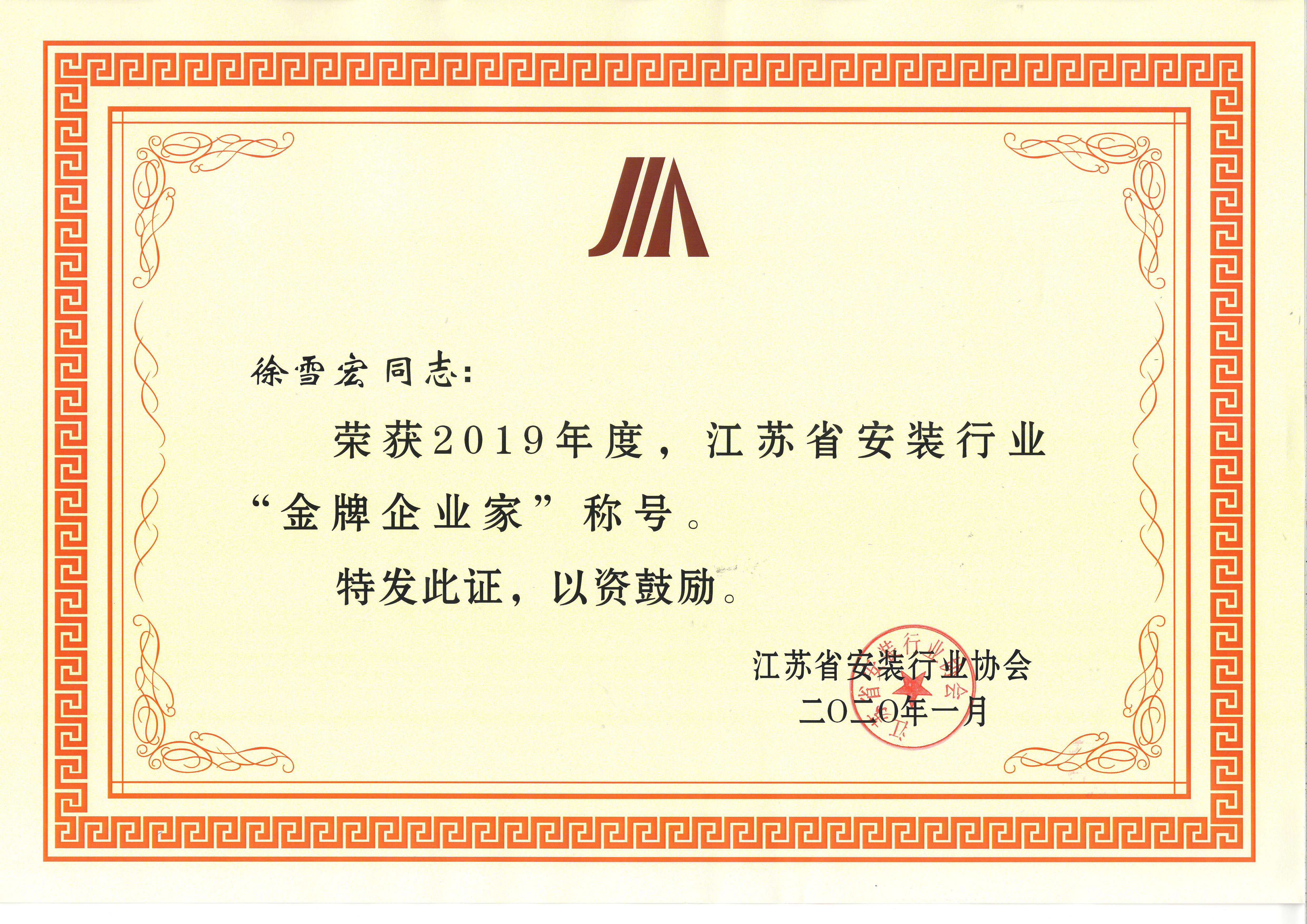 徐雪宏荣获2019年度，江苏省安装行业“金牌金沙赌玚登录家”称号