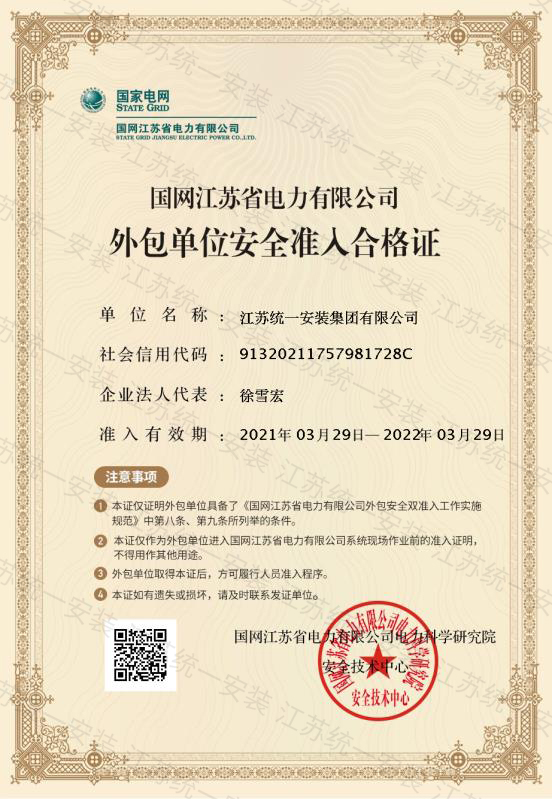  国网江苏省电力有限公司外包单位安全准入合格证