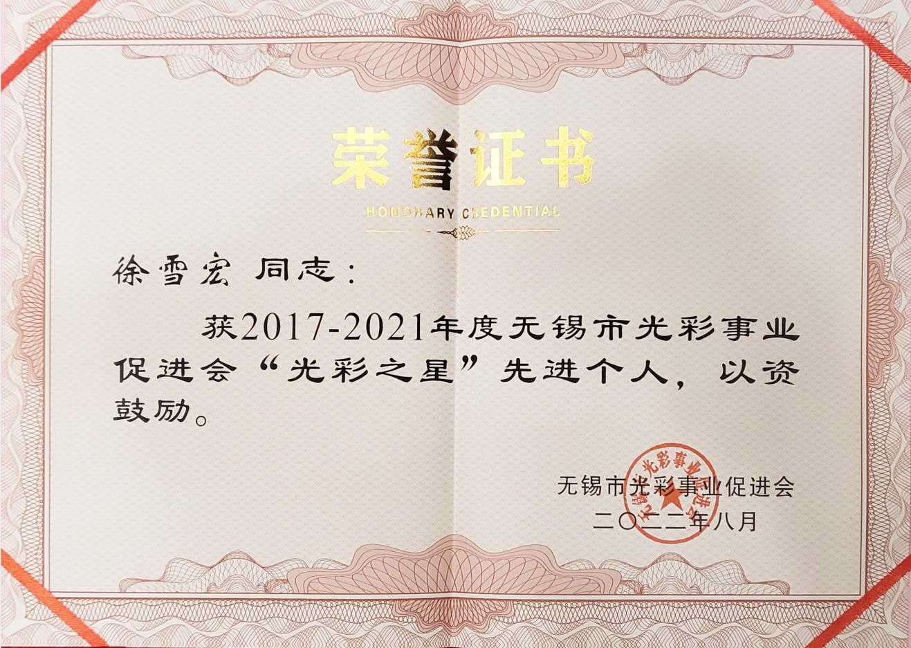 徐雪宏-获2017-2021年度无锡市光彩事业促进会“光彩之星”先进个人