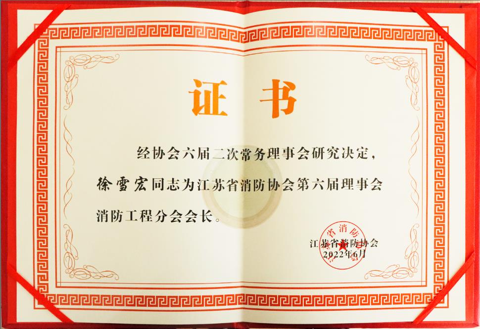 江苏省消防协会第六届理事会消防工程分会会长--徐雪宏