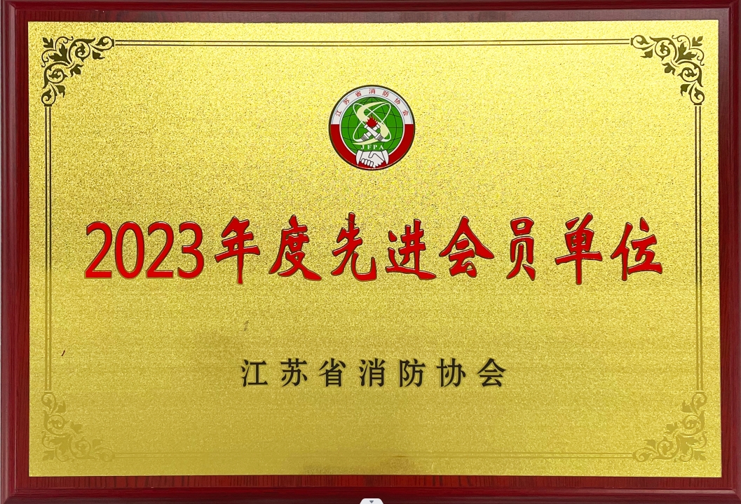 江苏省消防协会2023年度先进会员单位